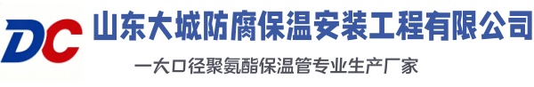 费县大城防腐保温安装工程有限公司